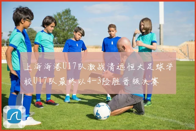 上海海港U17队激战清远恒大足球学校U17队最终以4-3险胜晋级决赛