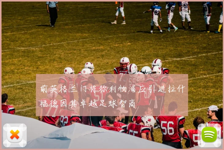 前英格兰门将称利物浦应引进拉什福德因其卓越足球智商